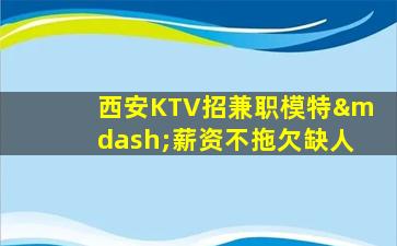 邯郸KTV招聘